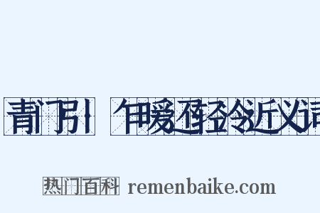 青门引·乍暖还轻冷近义词是什么意思的图片